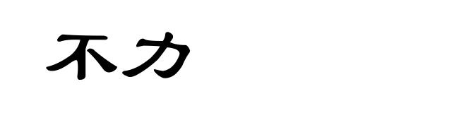 不力