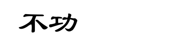 不功
