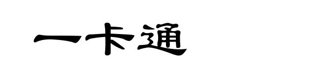 一卡通