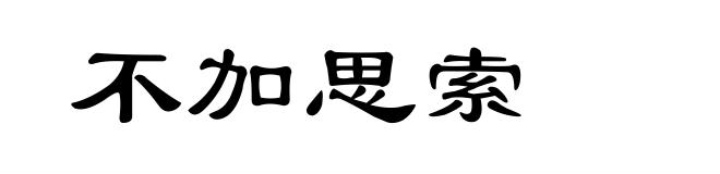 不加思索