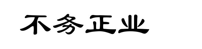 不务正业