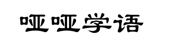 哑哑学语