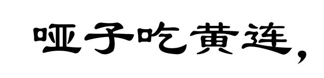 哑子吃黄连，说不出的苦