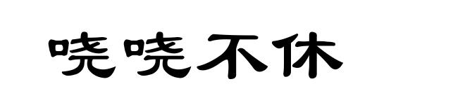 哓哓不休