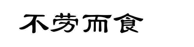 不劳而食