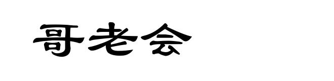 哥老会