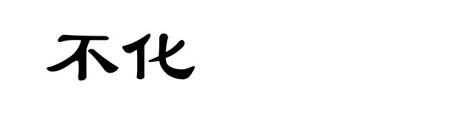 不化