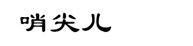 哨尖儿