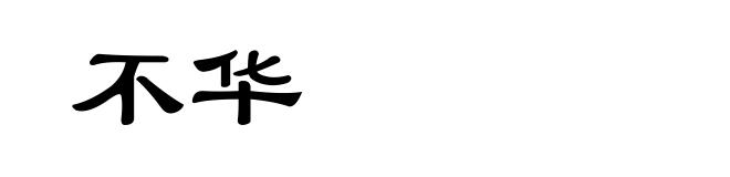 不华
