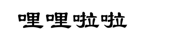 哩哩啦啦