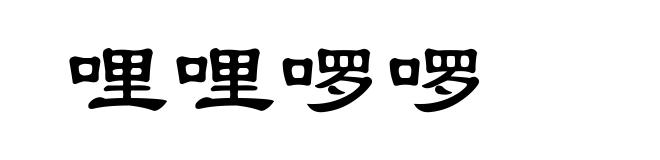 哩哩啰啰