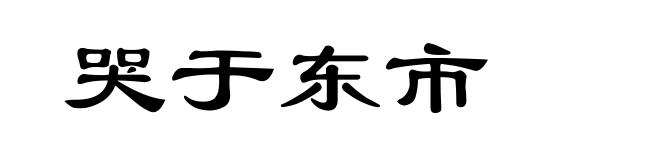 哭于东市
