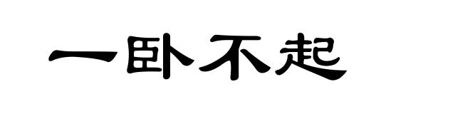 一卧不起