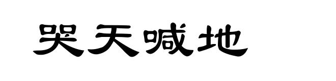哭天喊地