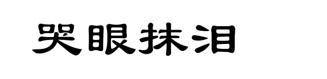 哭眼抹泪