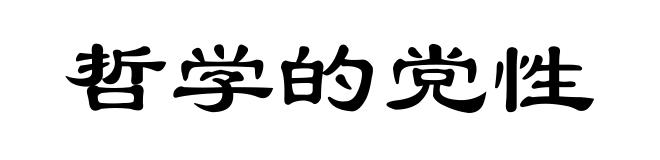 哲学的党性