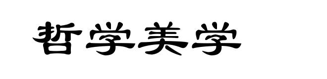 哲学美学