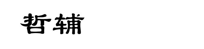 哲辅