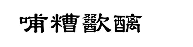 哺糟歠醨