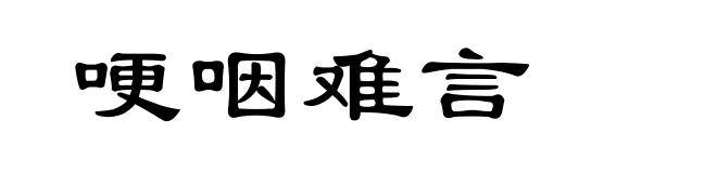 哽咽难言