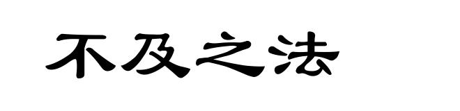 不及之法