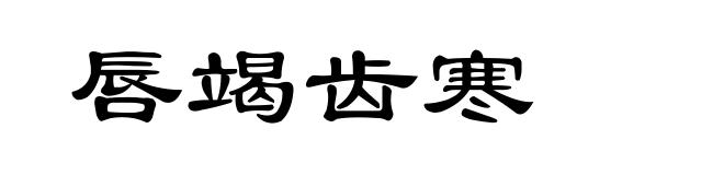 唇竭齿寒