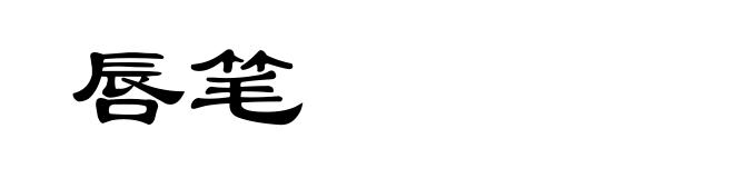 唇笔
