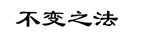 不变之法