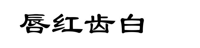 唇红齿白