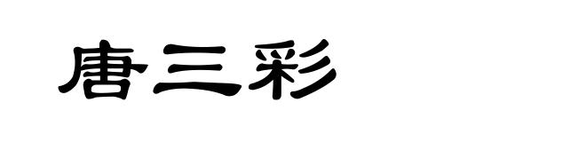 唐三彩