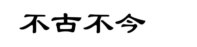 不古不今