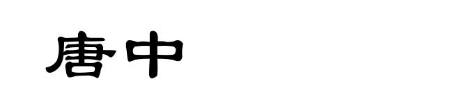 唐中