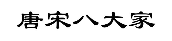 唐宋八大家
