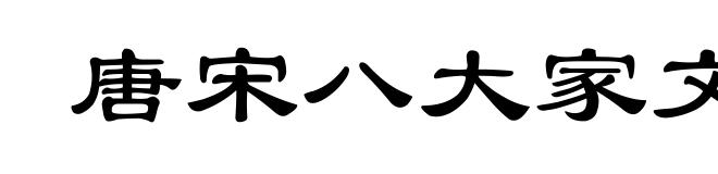 唐宋八大家文钞