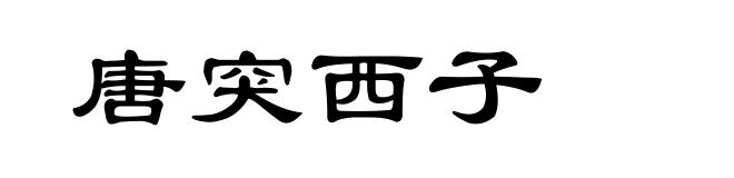 唐突西子