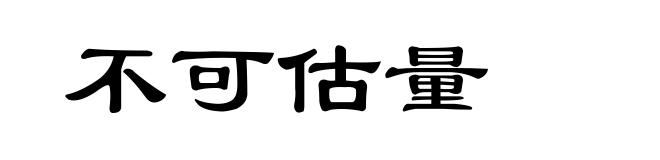 不可估量