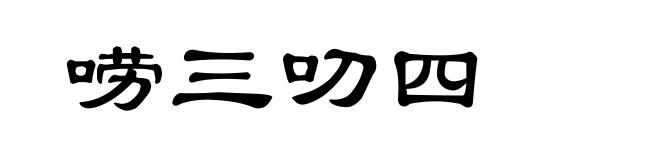 唠三叨四