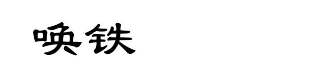 唤铁