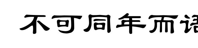 不可同年而语