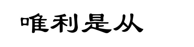 唯利是从