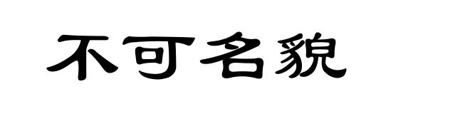 不可名貌