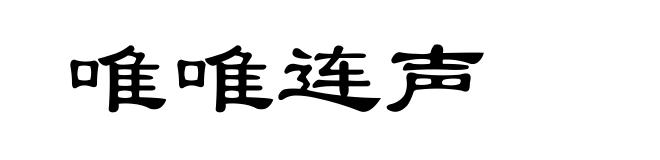 唯唯连声