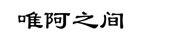 唯阿之间