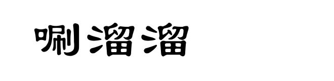 唰溜溜