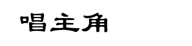 唱主角
