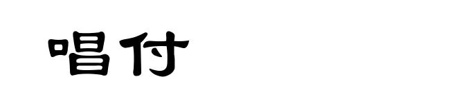 唱付