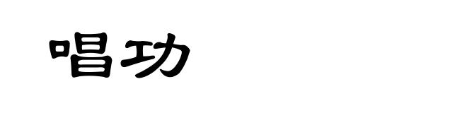 唱功