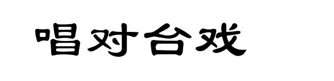唱对台戏