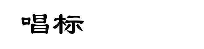 唱标