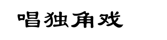 唱独角戏